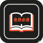 会员必读