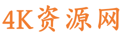4k影视资源